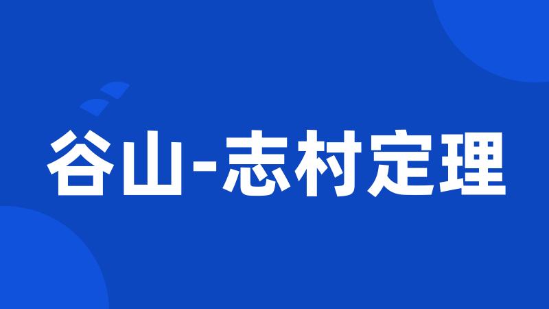 谷山-志村定理
