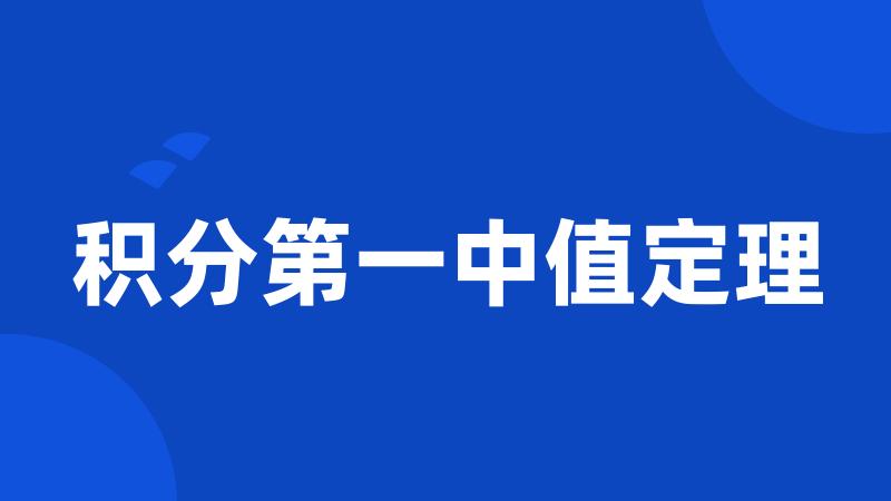 积分第一中值定理