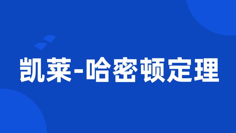 凯莱-哈密顿定理
