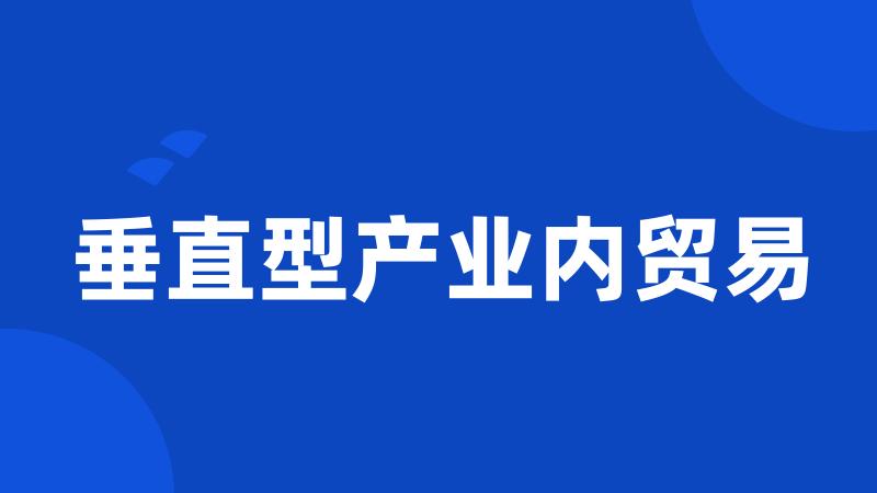 垂直型产业内贸易
