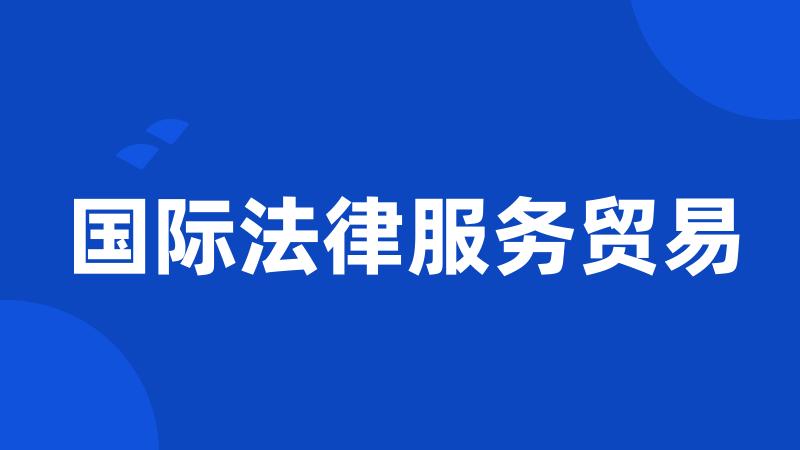 国际法律服务贸易