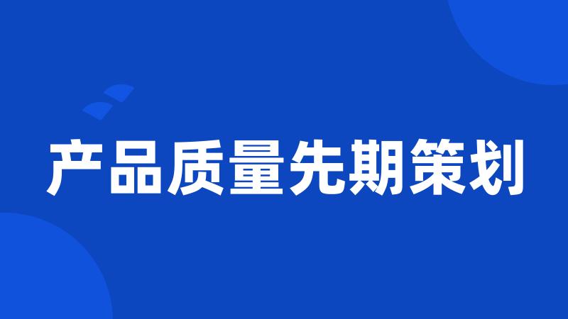 产品质量先期策划