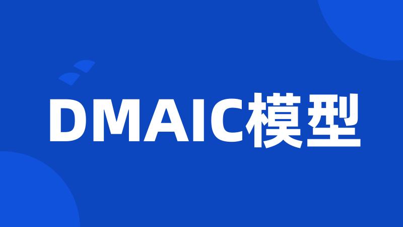 DMAIC模型