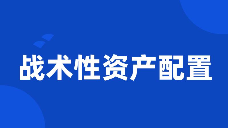 战术性资产配置