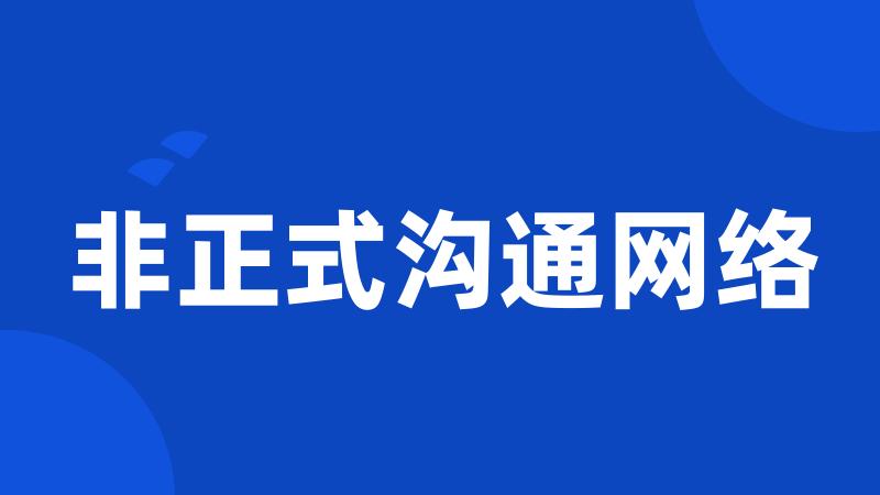 非正式沟通网络
