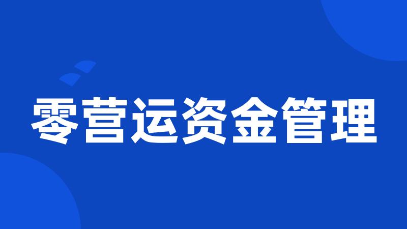 零营运资金管理