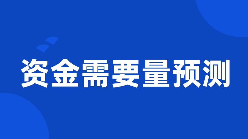 资金需要量预测