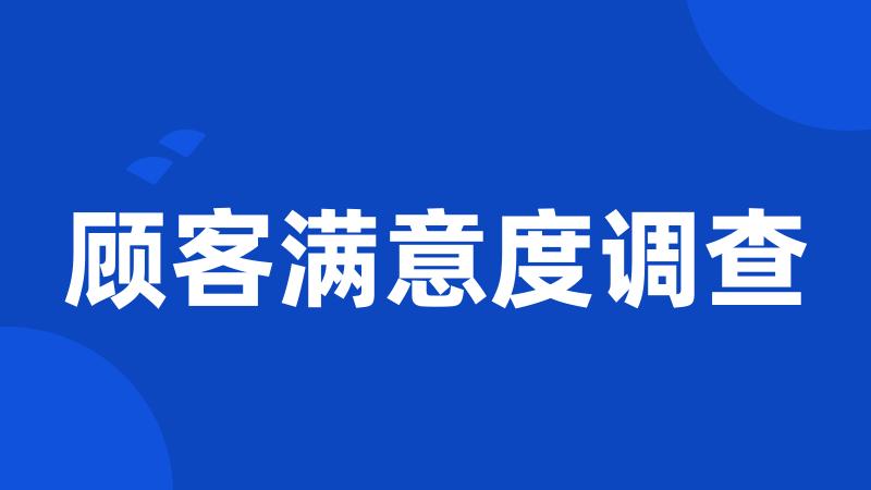 顾客满意度调查