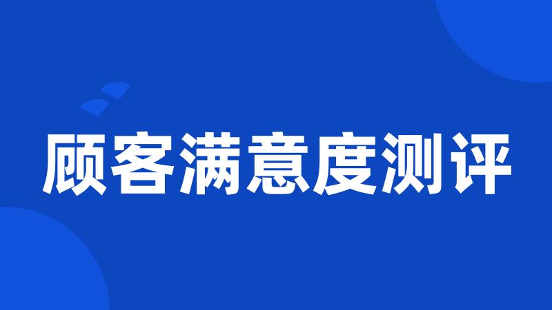 顾客满意度测评
