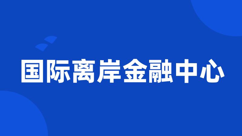 国际离岸金融中心