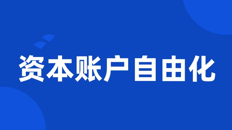 资本账户自由化