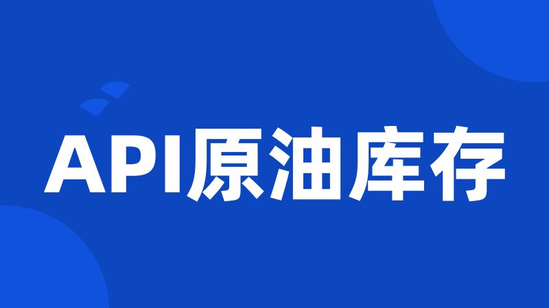 API原油库存