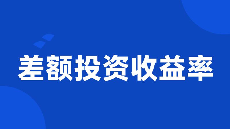 差额投资收益率