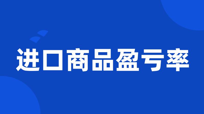 进口商品盈亏率