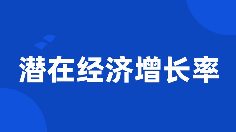 潜在经济增长率