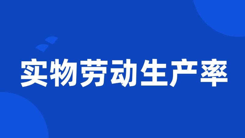 实物劳动生产率