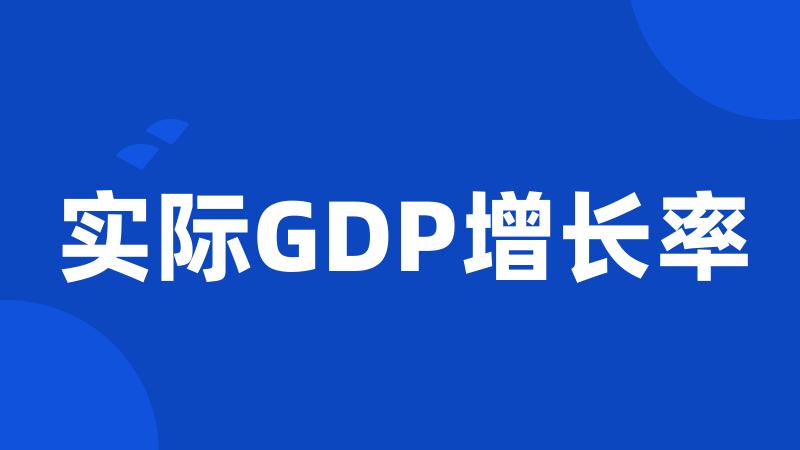 实际GDP增长率