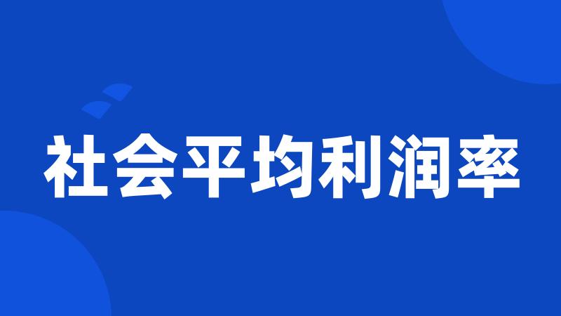 社会平均利润率