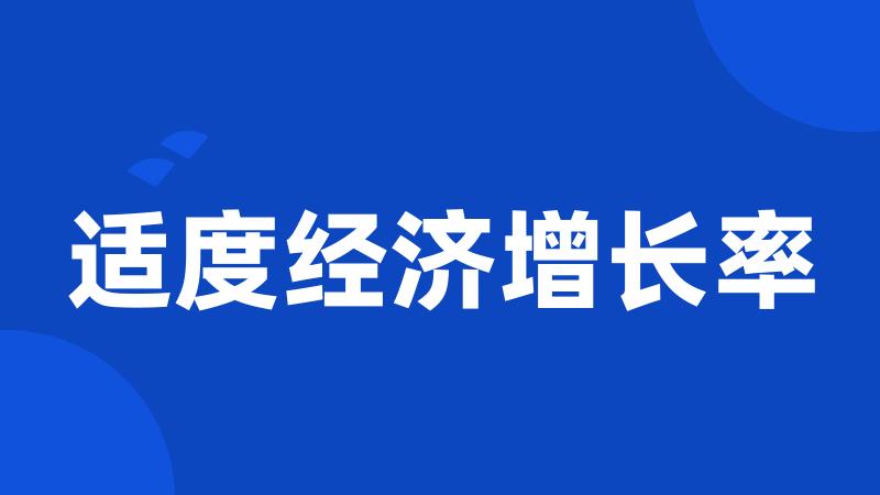 适度经济增长率