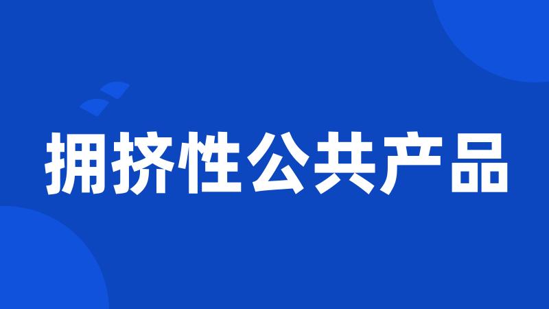 拥挤性公共产品