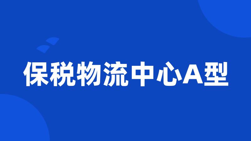 保税物流中心A型