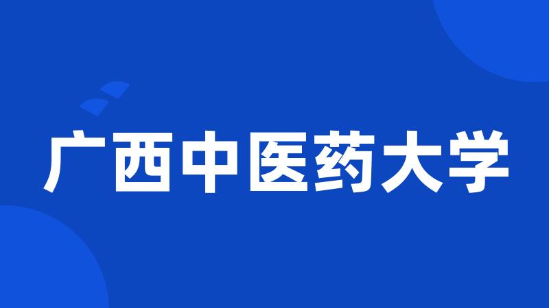 广西中医药大学