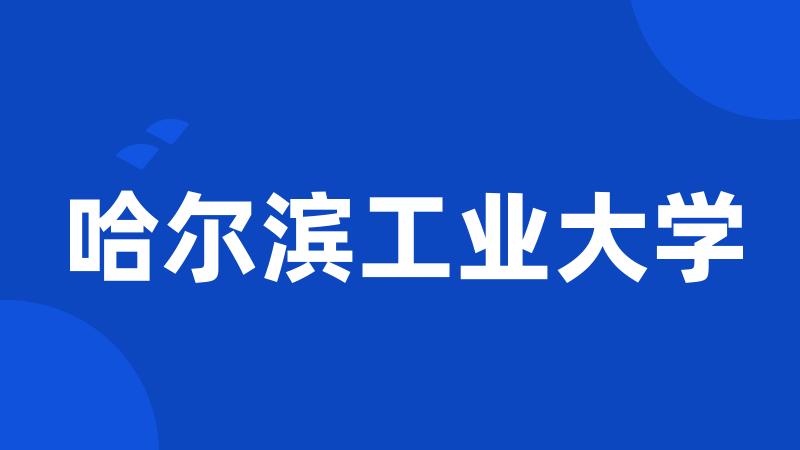 哈尔滨工业大学