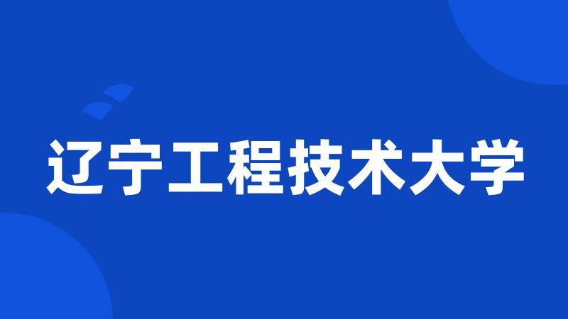 辽宁工程技术大学