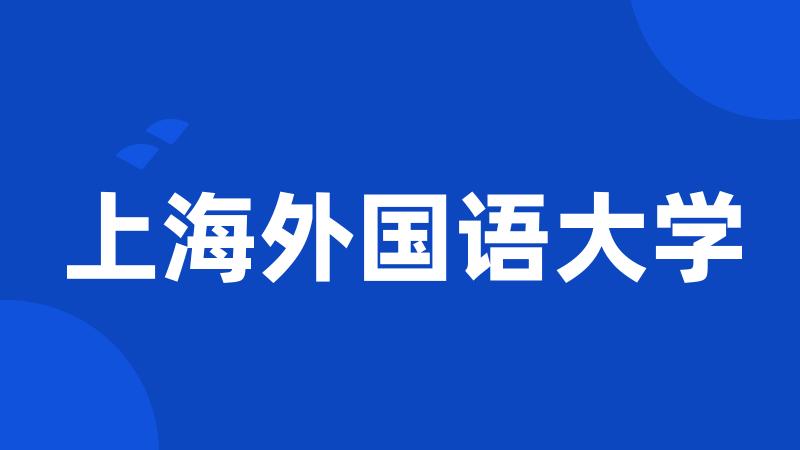 上海外国语大学