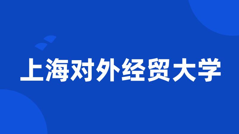 上海对外经贸大学
