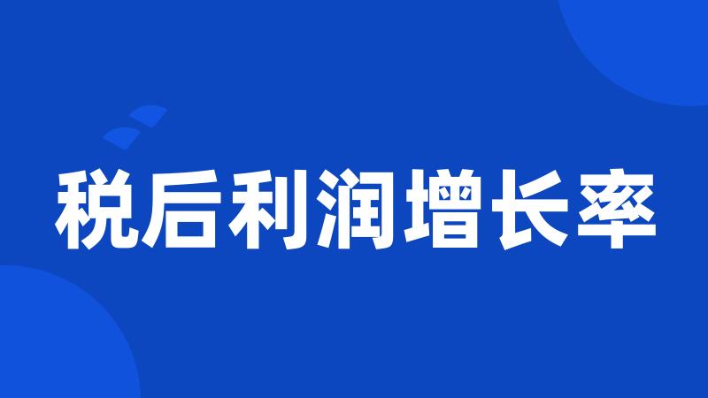税后利润增长率