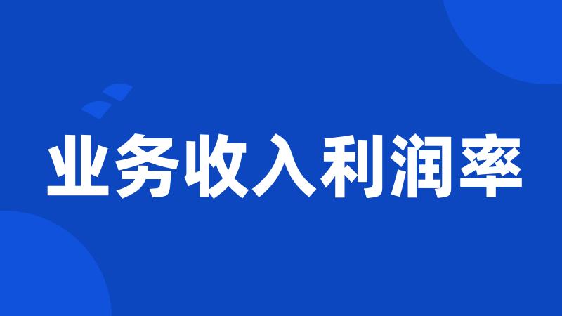 业务收入利润率