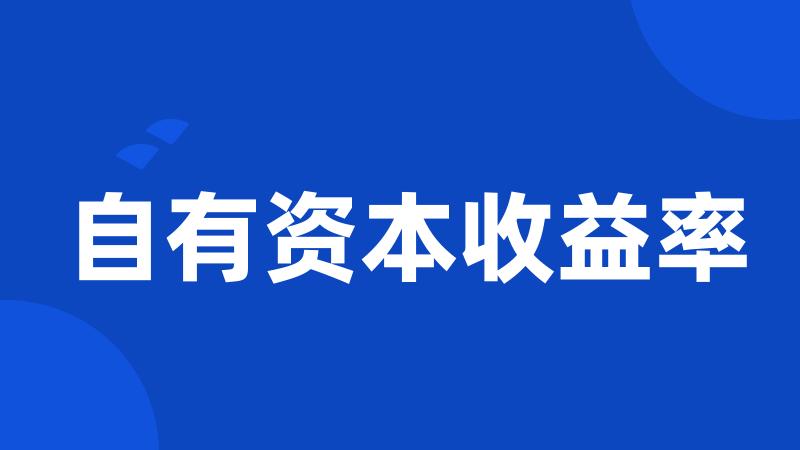 自有资本收益率