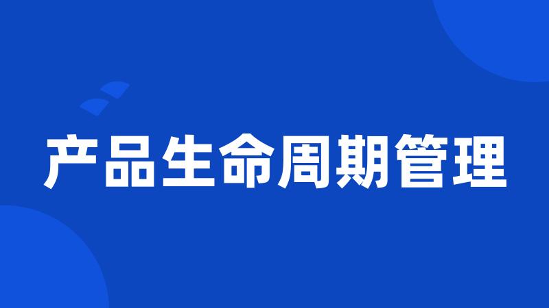 产品生命周期管理