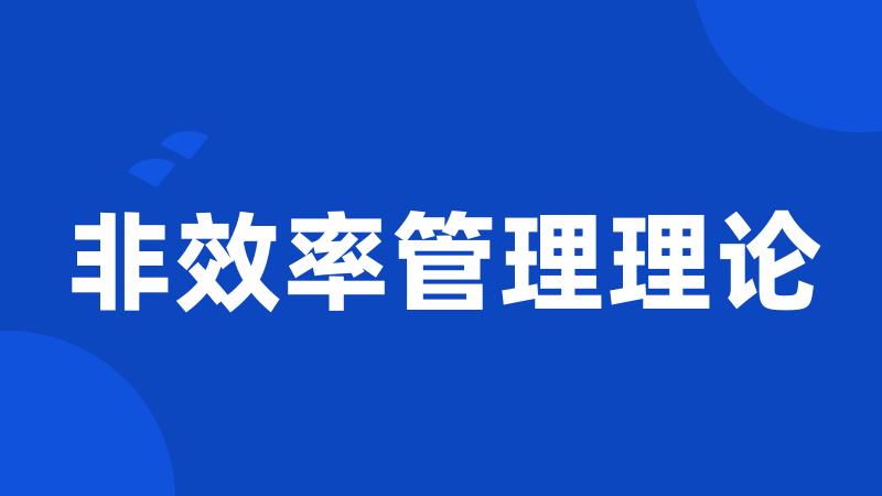 非效率管理理论