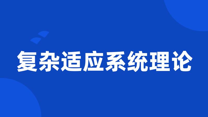 复杂适应系统理论