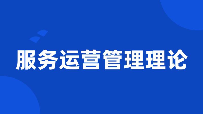 服务运营管理理论