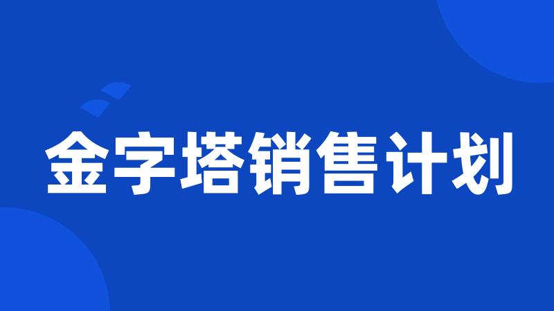 金字塔销售计划