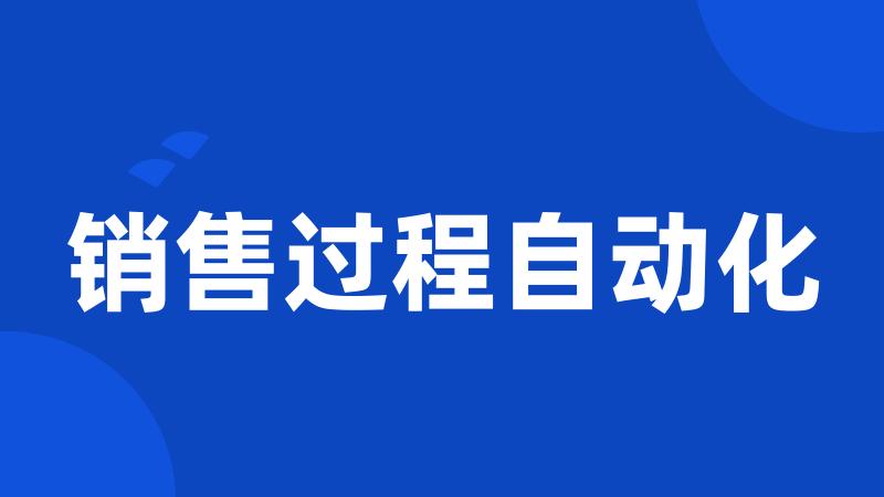 销售过程自动化
