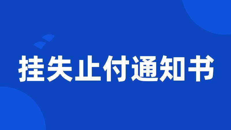 挂失止付通知书