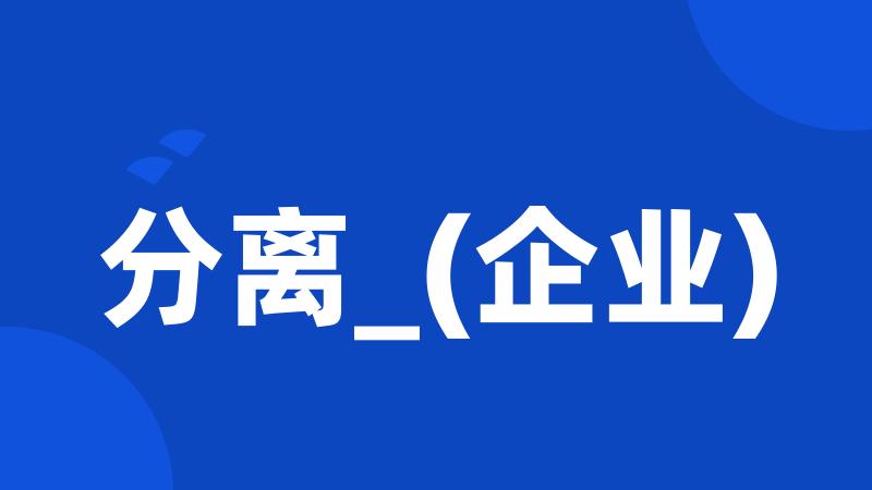 分离_(企业)