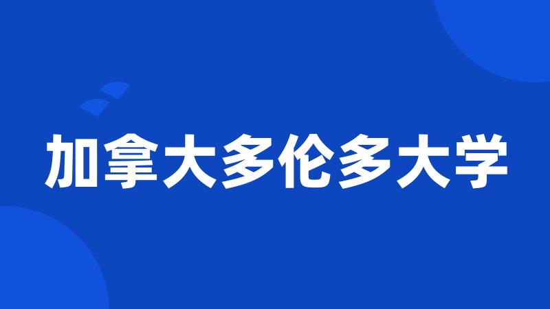 加拿大多伦多大学