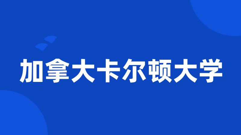 加拿大卡尔顿大学