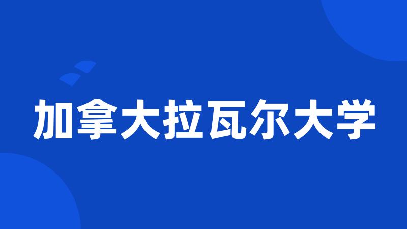 加拿大拉瓦尔大学