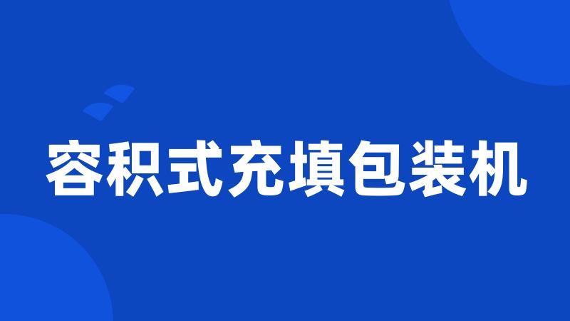 容积式充填包装机
