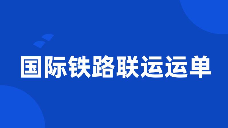 国际铁路联运运单