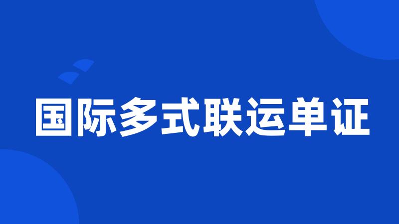 国际多式联运单证