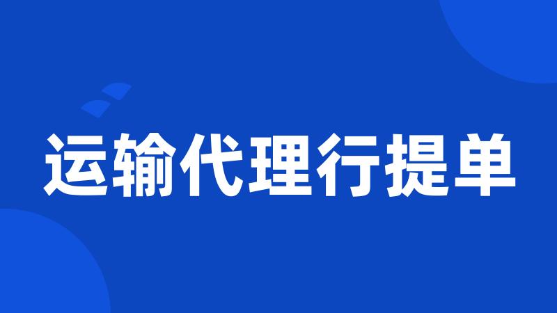 运输代理行提单