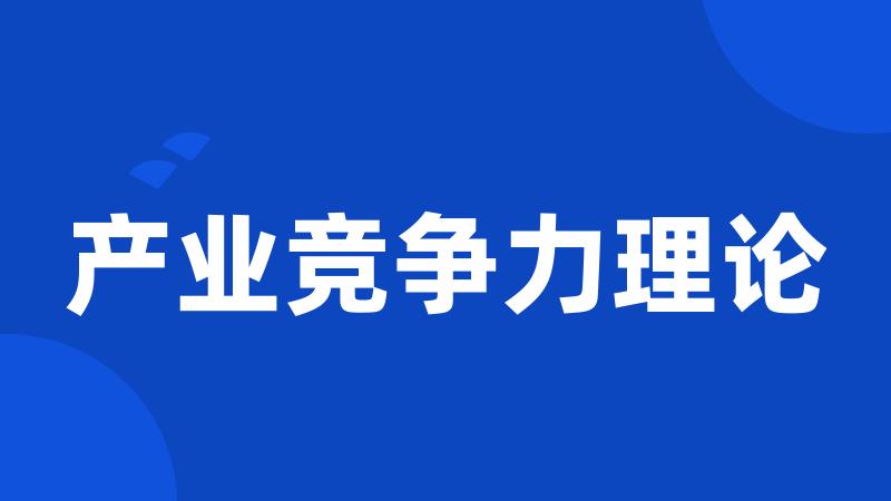 产业竞争力理论