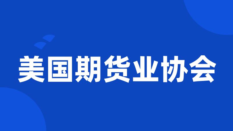 美国期货业协会